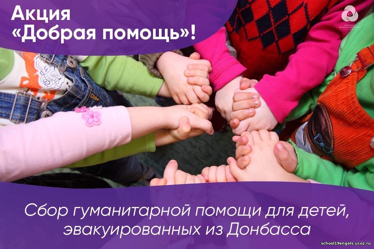 Вместе детям рф. Добро не имеет границ. Акция помощь детям Донбасса. Акция добро. Акция дети Донбасса.
